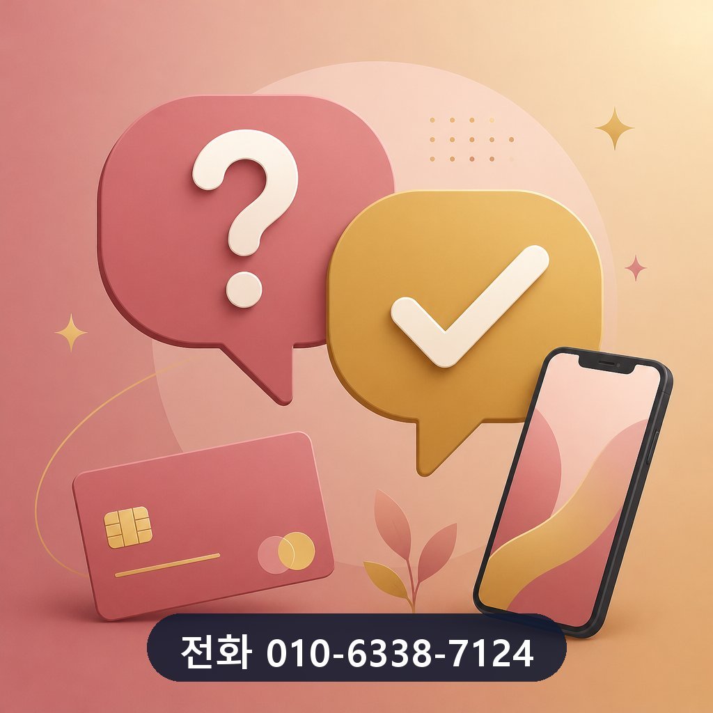 카드 결제 현금화 자주 묻는 질문 이미지 · 문의 010-6338-7124